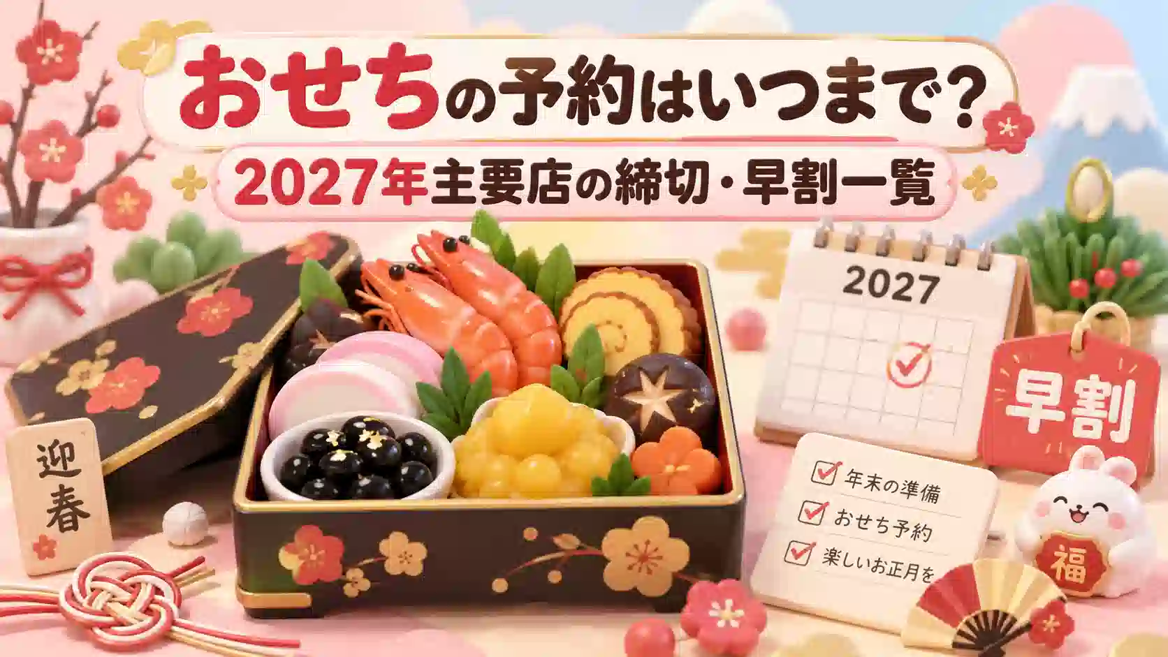 2027年おせち予約の主要店別締切と早割を比較する記事のアイキャッチ