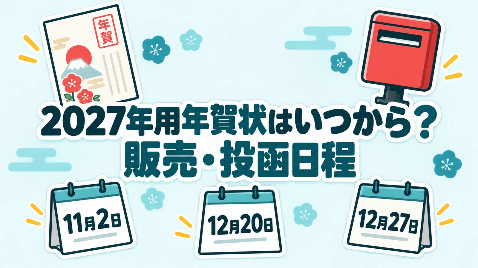 2027年用年賀状はいつから？販売・投函日程