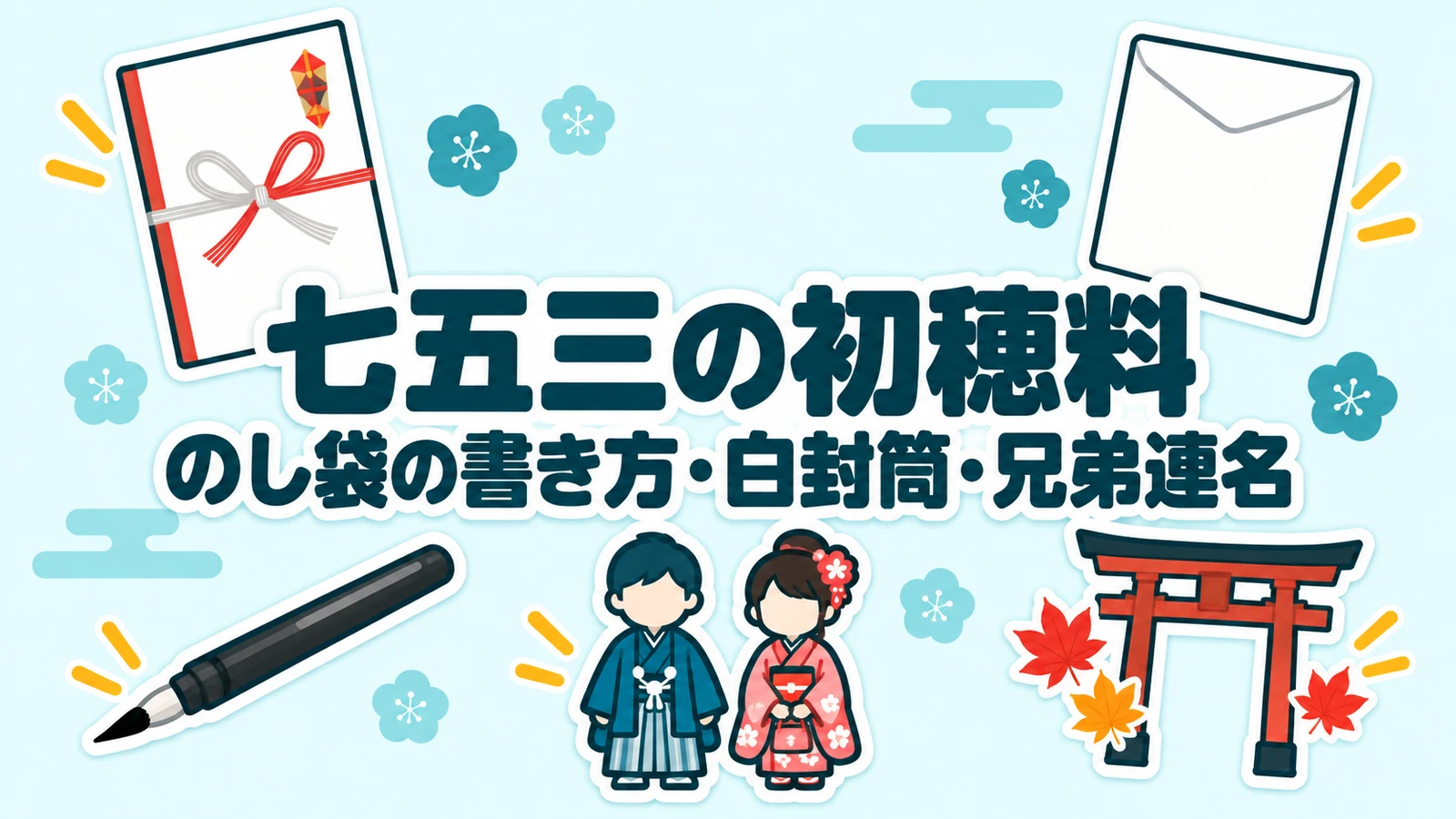 七五三の初穂料とのし袋の書き方