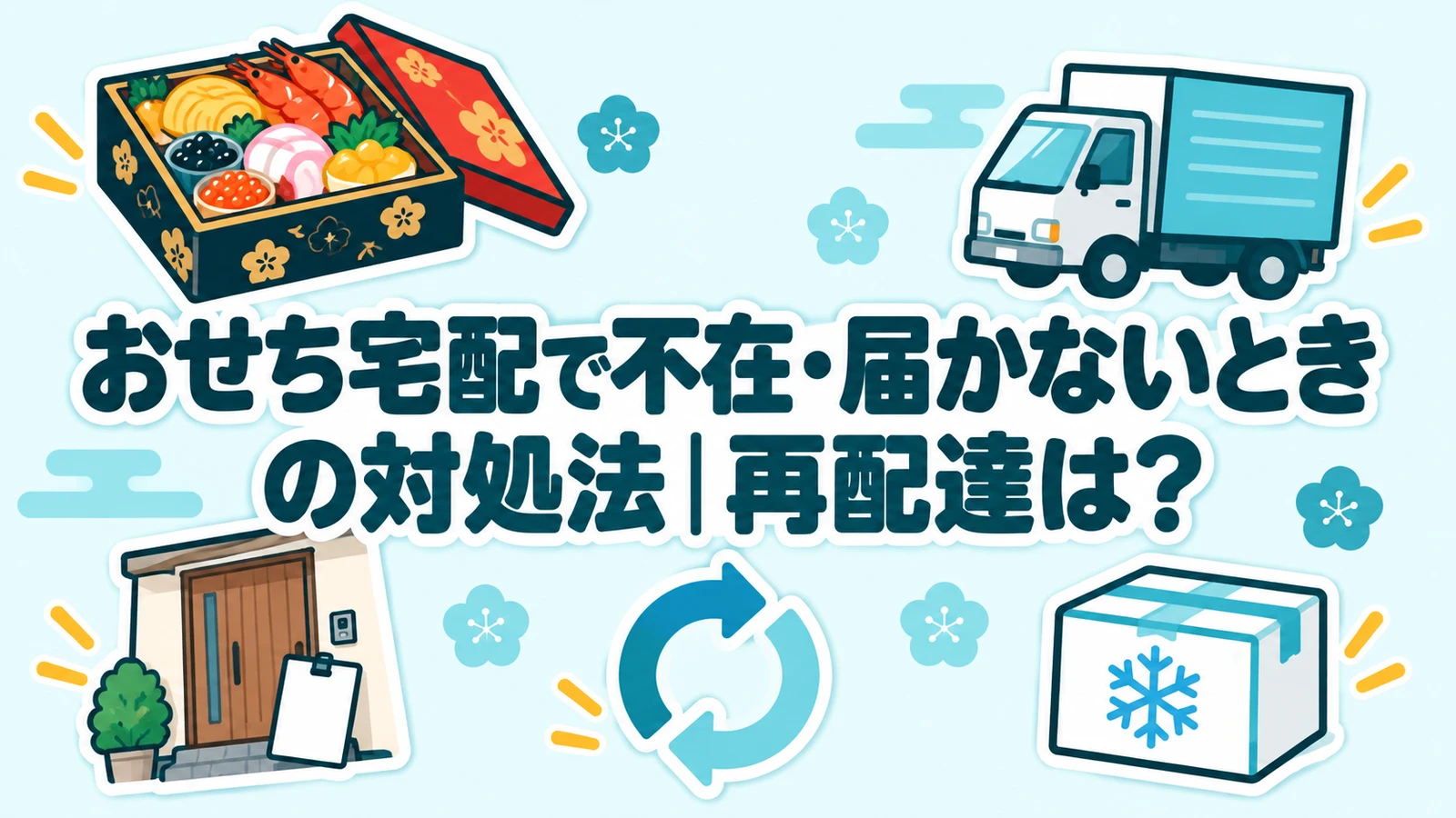 おせち宅配で不在・届かないときの対処法と再配達